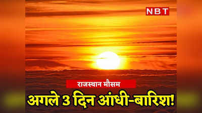 Weather Forecast: राजस्थान में मौसम ने फिर बदला रंग, तेज आंधी-बारिश में 2 की मौत, पढ़ें अगले तीन दिन कैसा रहेगा हाल