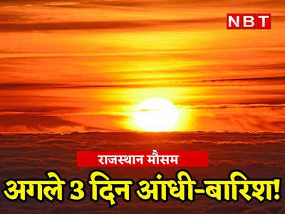 Weather Forecast: राजस्थान में मौसम ने फिर बदला रंग, तेज आंधी-बारिश में 2 की मौत, पढ़ें अगले तीन दिन कैसा रहेगा हाल