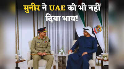 Pakistan UAE: पाकिस्तान में गृहयुद्ध को शांत कराने के लिए UAE ने दिया ऑफर, मुनीर ने नहीं दिया भाव... कुछ बड़ा करने की तैयारी?