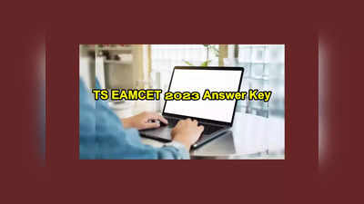 EAMCET Answer Key : ఎంసెట్‌ ఆన్సర్‌ కీ వచ్చేసింది.. డౌన్‌లోడ్‌ లింక్ ఇదే
