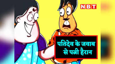 Hindi Jokes: पत्नी (पति से)- मिर्ची किस मौसम में लगती है? सामने से मिला झन्नाटेदार जवाब