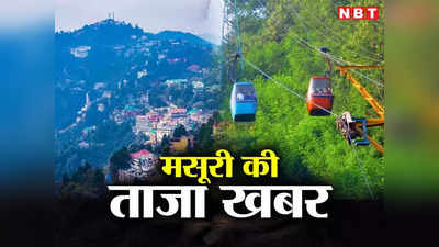 Mussoorie News Today Live: मसूरी वालों खुश हो जाइए, ऐसा हो गया इंतजाम कि 40 साल तक पानी के लिए नहीं तरसेंगे