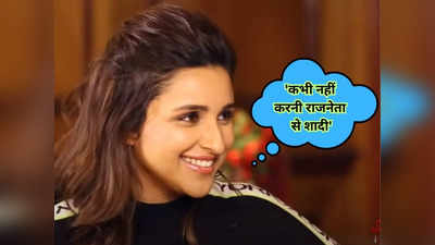 Parineeti Video: राघव चड्ढा से सगाई के बीच वायरल हुआ परिणीति का पुराना वीडियो, कहा- नहीं करनी राजनेता से शादी