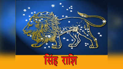 Leo Weekly Horoscope 15 To 21 May 2023: सिंह साप्ताहिक राशिफल पैसों के लेनदेन में सतर्कता रखें, वरना गड़बड़ी की आशंका