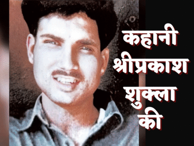 कोका-कोला प्लांट मालिक के बेटे की किडनैपिंग, 5 करोड़ की फिरौती, फिर एनकाउंटर में मारा गया Shri Prakash Shukla का ये शागिर्द