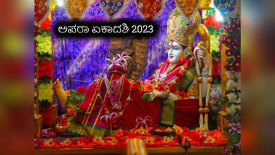Apara Ekadashi 2023: ಇಂದೇ ಏಕಾದಶಿ: ಈ ಏಕಾದಶಿ ಸಮಯ, ಪೂಜೆ ವಿಧಾನ, ಮಂತ್ರ, ಮಹತ್ವ ಹೀಗಿದೆ..!