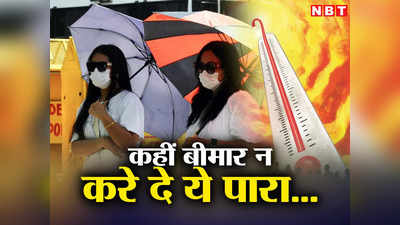 दिल्ली @40 डिग्रीः कहीं बीमार न कर दे बढ़ता पारा, एक्सपर्ट ने दिए गर्मी से बचने के ये टिप्स