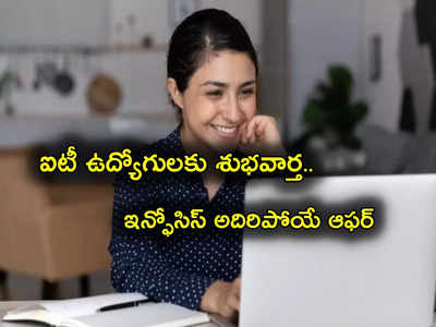 Infosys: ఐటీ ఉద్యోగులకు ఇన్ఫోసిస్ గుడ్‌న్యూస్.. ఆ రెండు పథకాల కింద ఏకంగా 5.11 లక్షల షేర్లు ఫ్రీ!