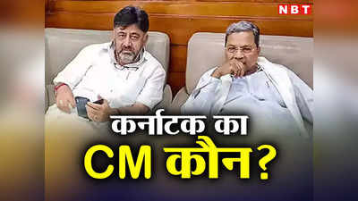 Karnataka CM Name: शिवकुमार और सिद्धारमैया की रेस में कहीं तीसरे को न मिल जाए कर्नाटक CM की कुर्सी?