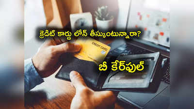 Credit Card: క్రెడిట్ కార్డుపై మీరు లోన్ తీసుకుంటున్నారా.. ఈ జాగ్రత్తలు తప్పనిసరి.. లేకపోతే మొదటికే!