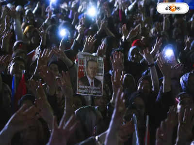Turkey Election : পিছিয়ে এরদোগান, কিলির গিলি গিলি-তে ম্যাজিক ফিগার অধরাই
