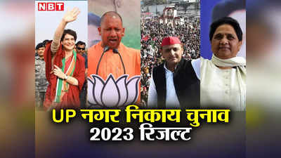 UP Nikay Chunav: भाजपा, सपा, बसपा और कांग्रेस का 2017 के मुकाबले इस बार कैसा रहा प्रदर्शन? आंकड़ों से समझिए