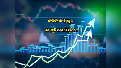 Stock Markets:  జోష్‌లో మార్కెట్లు.. ఈ స్టాక్ కొనేందుకు ఎగబడుతున్న జనం.. ఇదే ప్రధాన కారణం!