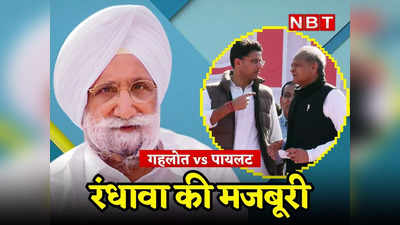 Rajasthan: सचिन पायलट को लेकर फिर बदले रंधावा के सुर, बगावती तेवरों पर नरम क्यों पड़ी कांग्रेस, प्रभारी की क्या मजबूरी