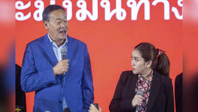 तख्तापलट कर सत्ता में आए प्रयुत पांचवें नंबर पर, थाईलैंड के चुनाव में विपक्षी दलों की बंपर जीत, किसकी बनेगी सरकार?