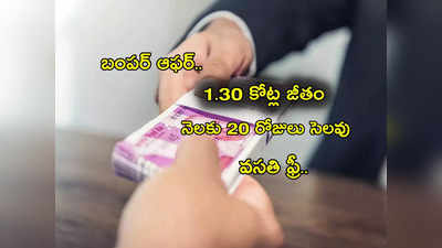 Job Ad: రూ. 1.30 కోట్ల జీతం.. ప్రతి నెలలో 20 రోజులు సెలవు.. ఉచిత వసతి.. ఇంత డిమాండ్ ఏంట్రా బాబు?