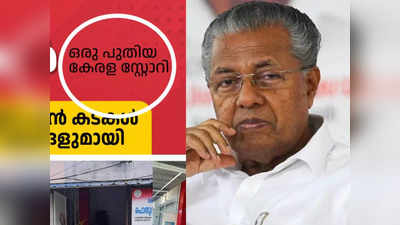 ഇതാണ് പുതിയ കേരള സ്റ്റോറി, ഏറ്റെടുത്ത് മുഖ്യമന്ത്രി പിണറായിയും; വിവാദ സിനിമയ്ക്കു പിന്നാലെ കേരളത്തിന് പുതിയൊരു തലവാചകം