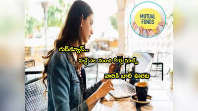 Mutual Fund: సెబీ కీలక నిర్ణయం.. జూన్ 15 నుంచి కొత్త రూల్స్.. వారికి భారీ ఊరట!