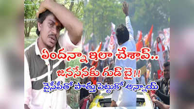 Pawan Kalyan: మా రక్తం ఉడికిపోతుంది.. ఎన్నాళ్లీ బానిసత్వం? జనసైనికుడు దేశ్‌ముఖ్ ఆవేదన