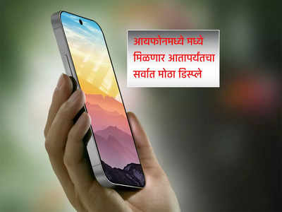 iPhone 16 Pro, iPhone 16 Pro Max मध्ये मिळणार आतापर्यंतचा सर्वात मोठा डिस्प्ले