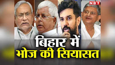 Bihar Politics: मटन पुलाव, मछली भात, दही-चूड़ा, दावत-ए-इफ्तार... तो क्या बिहार में पेट से गुजरता है पॉलिटिक्स का रास्ता