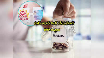 PAN-Aadhaar: ఆలోపు పాన్-ఆధార్ లింక్ చేయకుంటే మీ అకౌంట్ క్లోజ్.. పీఎఫ్‌ఆర్‌డీ హెచ్చరిక!