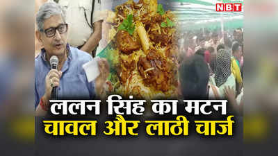 Bihar Politics: ललन सिंह के मटन बिरयानी भोज में क्यों चली पुलिसिया लाठी, समझें जमीनी पॉलिटिक्स