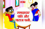 Hindi Jokes: पत्नी का गुस्सा शांत करने का पप्पू ने निकाला गजब का जुगाड़... जानकर पेट पकड़कर हंसेंगे आप