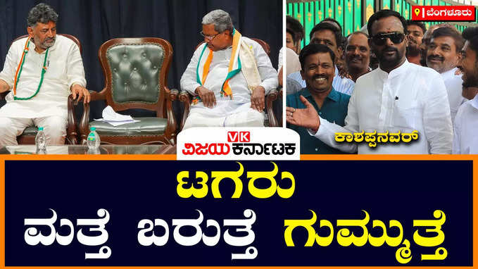 Karnataka New CM: ಟಗರು ಮತ್ತೆ ಬರುತ್ತೆ ಗುಮ್ಮುತ್ತೆ; ಸಿದ್ದರಾಮಯ್ಯ ಪರ ವಿಜಯಾನಂದ ಕಾಶಪ್ಪನವರ್ ಬ್ಯಾಟಿಂಗ್‌