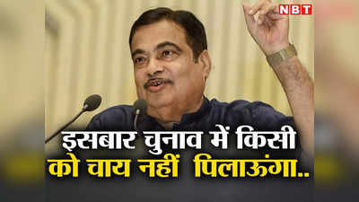 Nitin Gadkari: वोट माल-पानी से नहीं मिलता, अगले चुनाव में मैं पोस्टर नहीं लगाऊंगा.. नितिन गडकरी की खरी-खरी