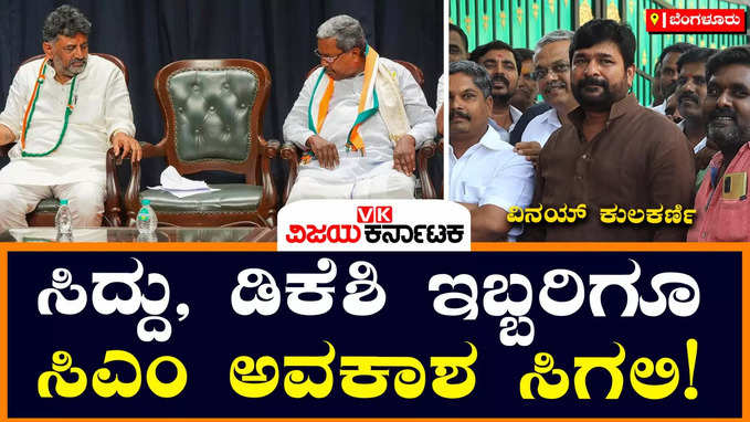 Karnataka New CM: ಡಿಕೆಶಿ, ಸಿದ್ದರಾಮಯ್ಯ ಇಬ್ಬರಿಗೂ ಸಿಎಂ ಸ್ಥಾನದ ಅವಕಾಶ ಸಿಗಲಿ: ವಿನಯ್ ಕುಲಕರ್ಣಿ