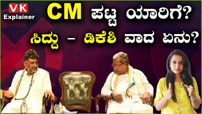 Karnataka CM Race: ಮೊದಲ ಅವಧಿಗೆ ಸಿದ್ದು ಸಿಎಂ ಆದ್ರೆ, 2ನೇ ಅವಧಿಗೆ ಡಿಕೆಶಿಗೆ ಅಧಿಕಾರ ಬಿಟ್ಟು ಕೊಡ್ತಾರಾ?