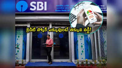 హోమ్ లోన్లపై SBI ఆఫర్.. సిబిల్ స్కోర్ ప్రకారం వడ్డీ..  మరి 650 స్కోర్‌కి ఎంత?