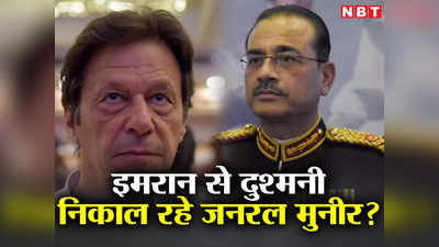 Imran Khan News: जनरल मुनीर मुझसे दुश्‍मनी निकाल रहे, पाकिस्‍तानी सेना को दिया अरेस्‍ट ऑर्डर... इमरान खान का सनसनीखेज दावा