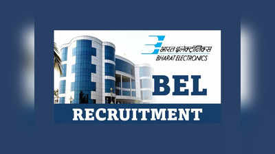 BEL : B Tech/BE చదివిన వారికి ఉద్యోగాలు.. ఎంపికైతే నెలకు రూ. లక్షకు పైగా జీతం