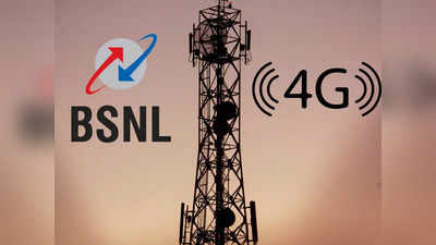 BSNL 4G | ഒടുവിൽ സമ്മതിച്ചു; ബിഎസ്എൻഎൽ 4ജിക്കായി 1 ലക്ഷം സൈറ്റുകൾ സ്ഥാപിക്കാൻ ടിസിഎസിന് അനുമതി