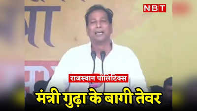 राजस्थान: Ashok Gehlot के मंत्री ने कहा भ्रष्टाचार के सारे रिकॉर्ड तोड़े, Rajendra Gudha बोले BJP विधायकों को खरीदा तो बची सरकार