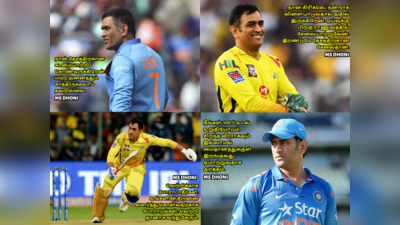 MS Dhoni Quotes : மஹேந்திரசிங் தோனி பொன்மொழிகள், போட்டோக்கள் மற்றும் வாட்ஸப் ஸ்டேட்டஸ்கள்..