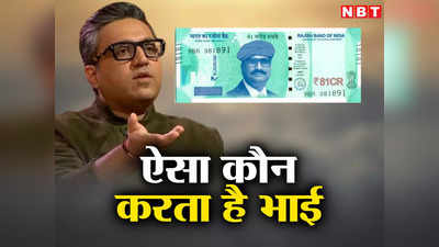गजब आदमी है भाई...अशनीर ग्रोवर ने बना डाला ₹81 करोड़ का नोट, क्या है नया माजरा