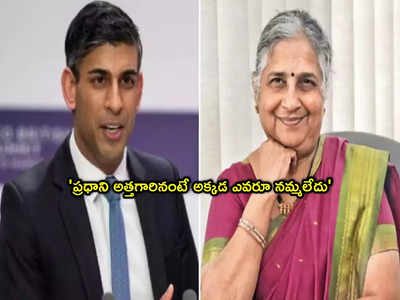 Sudha Murty: ప్రధాని అత్తగారినంటే ఎవరూ నమ్మలేదు సరికదా.. ఎగాదిగా చూసి!