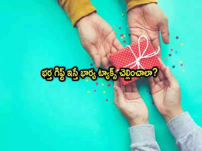 IT Rules: భార్యకు భర్త గిఫ్ట్ ఇస్తే ఆమె ట్యాక్స్ కట్టాలా? ఐటీ రూల్స్ ఏం చెబుతున్నాయి?