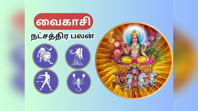 வைகாசி மாத நட்சத்திர பலன் : சிம்மம் கன்னி துலாம் விருச்சிகம் ராசிக்கான வைகாசி மாத பலன்