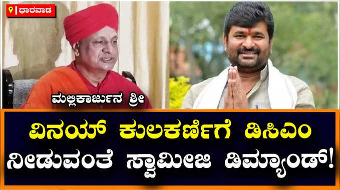 Karnataka Election Results 2023: ವಿನಯ್‌ ಕುಲಕರ್ಣಿಗೆ ಡಿಸಿಎಂ ಸ್ಥಾನ ನೀಡುವಂತೆ ಮುರುಘಾ ಮಠದ ಸ್ವಾಮೀಜಿ ಒತ್ತಾಯ! 