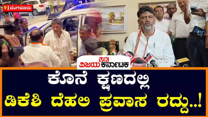 ಕಾಂಗ್ರೆಸ್‌ನಲ್ಲಿ ಸಿಎಂ ಆಯ್ಕೆ ಕಗ್ಗಂಟು; ಅನಾರೋಗ್ಯ ಹಿನ್ನೆಲೆ ದೆಹಲಿ ಪ್ರವಾಸ ರದ್ದುಗೊಳಿಸಿದ ಡಿಕೆ ಶಿವಕುಮಾರ್‌