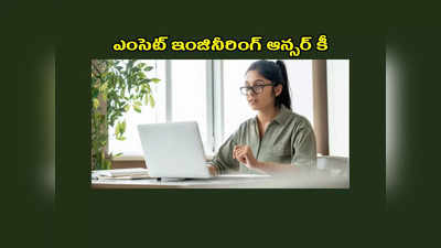 TS EAMCET Answer Key 2023 : ఎంసెట్‌ ఇంజినీరింగ్‌ విభాగం ఆన్సర్‌ కీ, రెస్పాన్స్‌ షీట్లు విడుదల.. లింక్‌ ఇదే