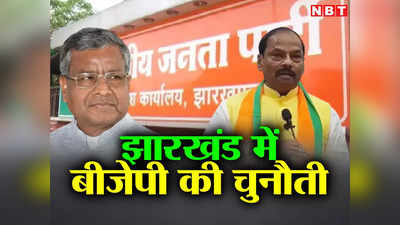 Jharkhand Politics: झारखंड में कहीं कर्नाटक वाला खेला न हो जाए, BJP के सामने आदिवासी CM फेस की चुनौती