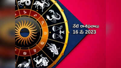 horoscope today 16 May 2023 ఈరోజు కర్కాటకం, తుల రాశులకు ధన యోగం..! మిగిలిన రాశుల ఫలితాలెలా ఉన్నాయంటే...