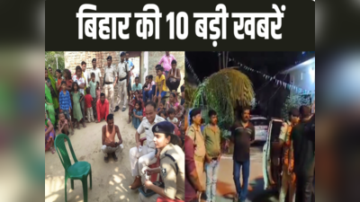 Bihar Top 10 News Today : नालंदा में धर्म परिवर्तन कराने वाले गिरोह का खुलासा, उधर कटिहार में महिला वार्ड पार्षद पर चली गोली