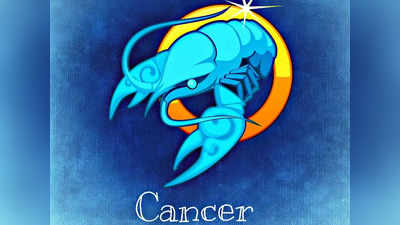 Cancer Horoscope Today, আজকের কর্কট রাশিফল: ব্যবসায়ে সাফল্য লাভ