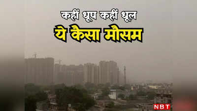 आसमान में धूल की आफत... आखिर दिल्ली-NCR के मौसम को अचानक क्या हुआ